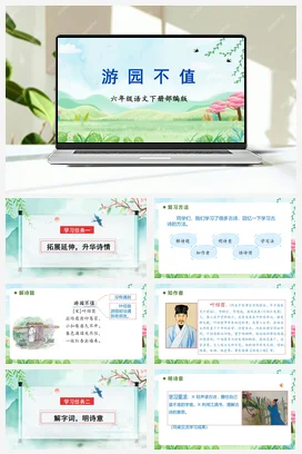 人教版语文六下 第六单元 《游园不值》 课件 教案 分层作业 学习任务单