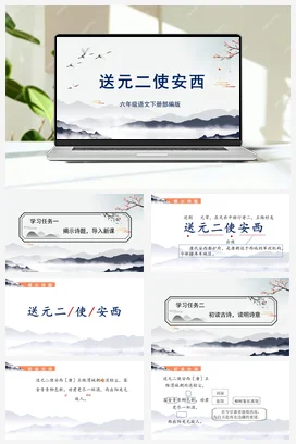 人教版语文六下 第六单元 《送元二使安西》 课件 教案 分层作业 学习任务单