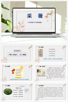 人教版语文六下 第六单元 《采薇（节选）》 课件 教案 分层作业 学习任务单