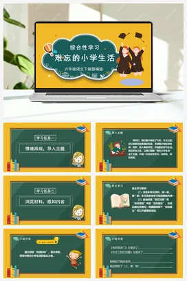 人教版语文六下 第六单元《综合性学习活动：难忘小学生活》 课件 教案 分层作业 学习任务单