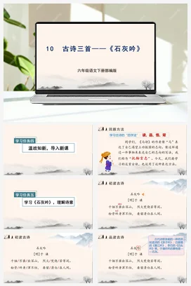 人教版语文六下 第四单元 第10课《古诗三首 石灰吟》 课件 教案 分层作业 学习任务单