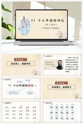 人教版语文六下 第四单元 第11课《十六年前的回忆》第一课时 课件 教案 分层作业 学习任务单