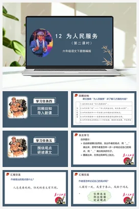 人教版语文六下 第四单元 第12课《为人民服务》第一课时 课件 教案 分层作业 学习任务单