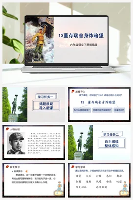 人教版语文六下 第四单元 第13课《董存瑞舍身炸暗堡》 课件 教案 分层作业 学习任务单