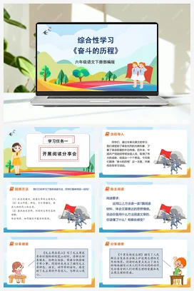 人教版语文六下 第四单元 综合性学习《奋斗的历程》 课件 教案 分层作业 学习任务单
