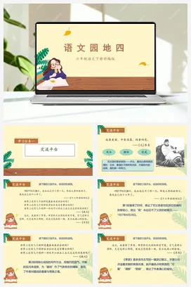 人教版语文六下 第四单元《语文园地四》 课件 教案 分层作业 学习任务单