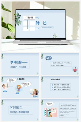 人教版语文四下 第一单元口语交际：转述 课件 教案 分层作业 学习任务单
