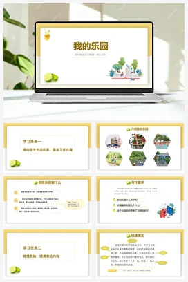 人教版语文四下 第一单元习作：我的乐园 课件 教案 分层作业 学习任务单