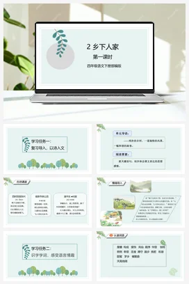 人教版语文四下 第一单元第2课《乡下人家》第一课时 课件 教案 分层作业 学习任务单