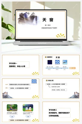 人教版语文四下 第一单元第3课《天窗》两课时 课件 教案 分层作业 学习任务单