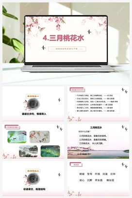 人教版语文四下 第一单元第4课《三月桃花水》 课件 教案 分层作业 学习任务单