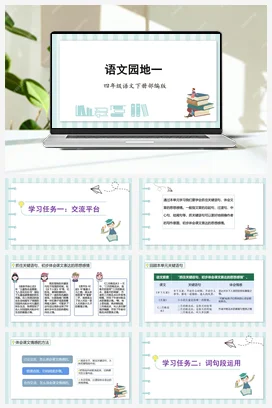 人教版语文四下 第一单元语文园地一 课件 教案 分层作业 学习任务单
