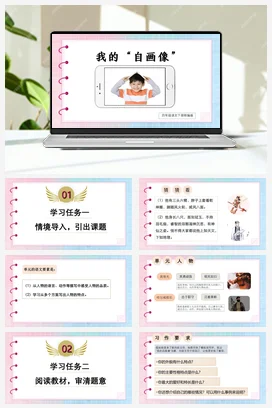 人教版语文四下 第七单元《习作：我的“自画像”》 课件 教案 分层作业 学习任务单