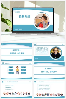 人教版语文四下 第七单元口语交际《自我介绍》 课件 教案 分层作业 学习任务单