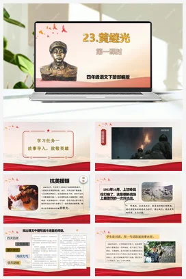 人教版语文四下 第七单元第23课《黄继光》两课时 课件 教案 分层作业 学习任务单