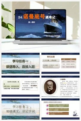 人教版语文四下 第七单元第24课《“诺曼底号”遇难记》两课时 课件 教案 分层作业 学习任务单