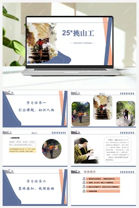 人教版语文四下 第七单元第25课《挑山工》 课件 教案 分层作业 学习任务单