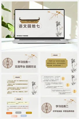 人教版语文四下 第七单元语文园地七 课件 教案 分层作业 学习任务单