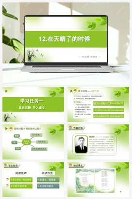 人教版语文四下 第三单元第12课《在天晴了的时候》 课件 教案 分层作业 学习任务单