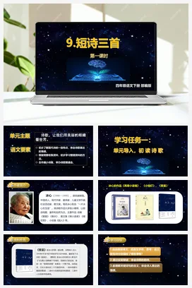 人教版语文四下 第三单元第9课《短诗三首》（两课时） 课件 教案 分层作业 学习任务单