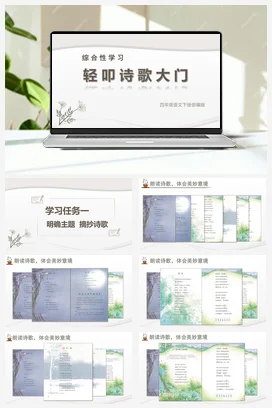 人教版语文四下 第三单元综合性学习：轻叩诗歌的大门 课件 教案 分层作业 学习任务单