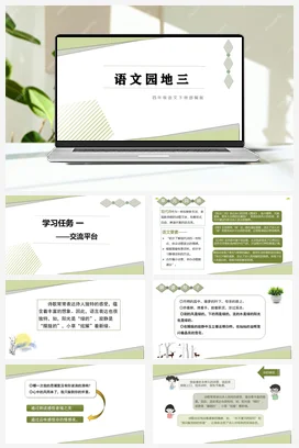 人教版语文四下 第三单元语文园地三 课件 教案 分层作业 学习任务单