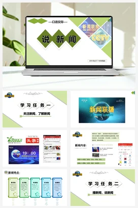 人教版语文四下 第二单元口语交际：《说新闻》 课件 教案 分层作业 学习任务单