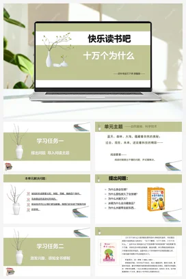 人教版语文四下 第二单元快乐读书吧：《十万个为什么》 课件 教案 分层作业 学习任务单