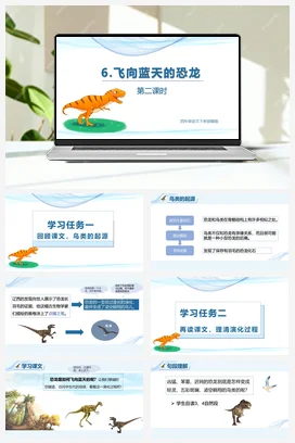 人教版语文四下 第二单元第6课《飞向蓝天的恐龙》两课时 课件 教案 分层作业 学习任务单