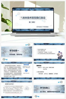人教版语文四下 第二单元第7课《纳米技术就在我们身边》两课时 课件 教案 分层作业 学习任务单