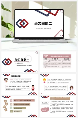 人教版语文四下 第二单元语文园地二 课件 教案 分层作业 学习任务单