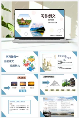 人教版语文四下 第五单元习作例文 课件 教案 分层作业 学习任务单