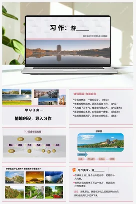 人教版语文四下 第五单元习作：游______ 课件 教案 分层作业 学习任务单