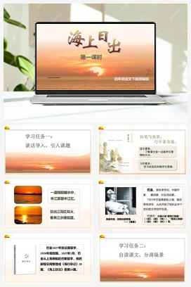 人教版语文四下 第五单元第16课《海上日出》两课时 课件 教案 分层作业 学习任务单
