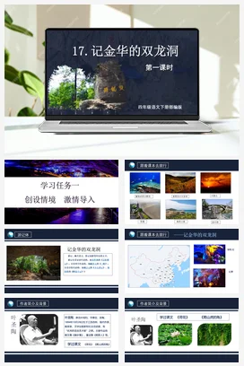 人教版语文四下 第五单元第17课《记金华的双龙洞》两课时 课件 教案 分层作业 学习任务单