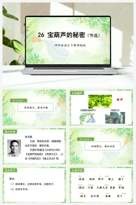 人教版语文四下 第八单元 宝葫芦的秘密（节选） 课件 教案 分层作业 学习任务单