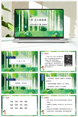 人教版语文四下 第八单元 第27课《巨人的花园》 课件 教案 分层作业 学习任务单