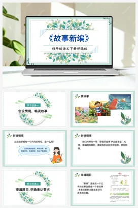 人教版语文四下 第八单元《习作：故事新编》 课件 教案 分层作业 学习任务单