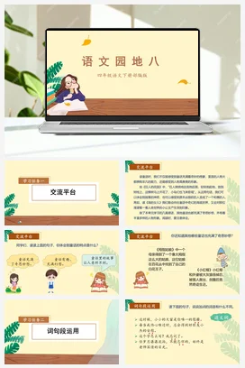 人教版语文四下 第八单元《语文园地八》 课件 教案 分层作业 学习任务单
