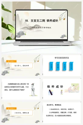 人教版语文四下 第六单元 18 文言文二则 铁杵成针 课件 教案 分层作业 学习任务单