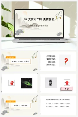 人教版语文四下 第六单元 第18课《文言文二则 囊萤夜读》 课件 教案 分层作业 学习任务单