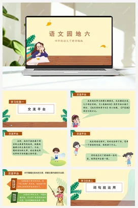 人教版语文四下 第六单元《语文园地六》 课件 教案 分层作业 学习任务单