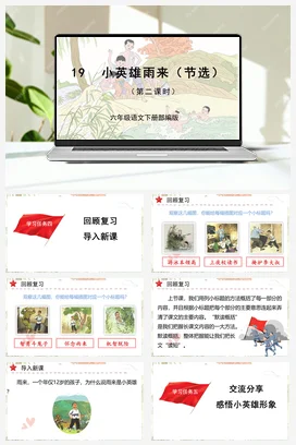 人教版语文四下 第六单元第19课《小英雄雨来（节选）》第一课时 课件 教案 分层作业 学习任务单