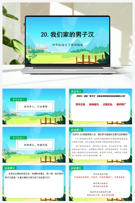 人教版语文四下 第六单元第20课《我们家的男子汉》 课件 教案 分层作业 学习任务单