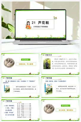 人教版语文四下 第六单元第21课《芦花鞋》 课件 教案 分层作业 学习任务单