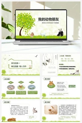 人教版语文四下 第四单元习作：我的动物朋友 课件 教案 分层作业 学习任务单