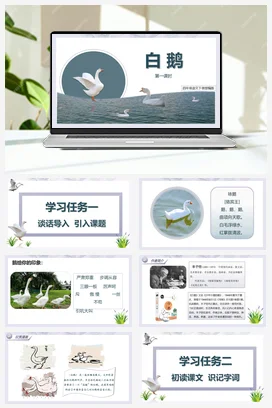 人教版语文四下 第四单元第15课《白鹅》两课时 课件 教案 分层作业 学习任务单