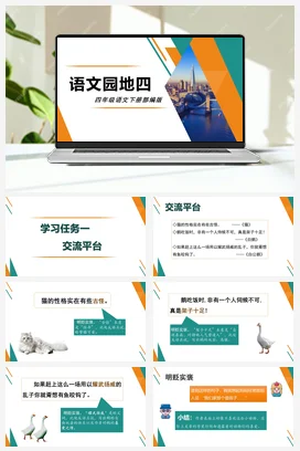 人教版语文四下 第四单元语文园地四 课件 教案 分层作业 学习任务单