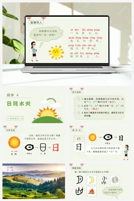 人教版语文一上 第一单元 识字4 日月水火 课件+教案