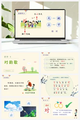 人教版语文一上 第一单元 识字5 对韵歌 课件+教案